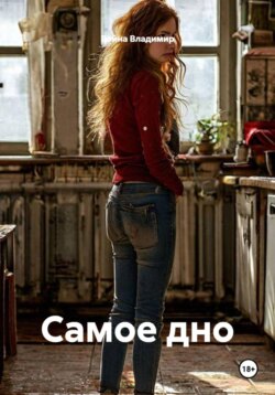 Самое дно