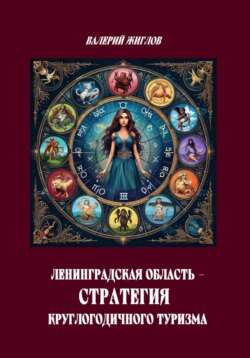 Ленинградская область — стратегия круглогодичного туризма