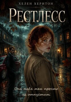 Рестлесс