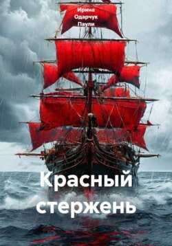 Красный стержень