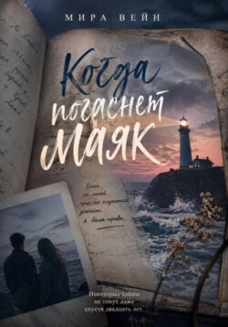 "Когда погаснет маяк"