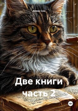 Две книги часть 2