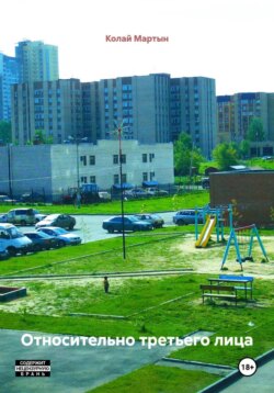 Относительно третьего лица
