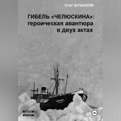 Гибель %22Челюскина%22: героическая авантюра в двух актах