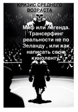 Кризис среднего возраста и с чем его едят. Миф или легенда  Трансерфинг реальности не по Зеланду, или Как написать свою киноленту