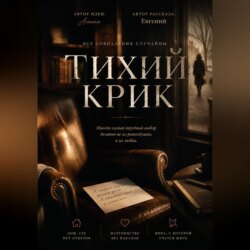 Тихий крик