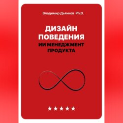 Дизайн поведения. ИИ менеджмент продукта