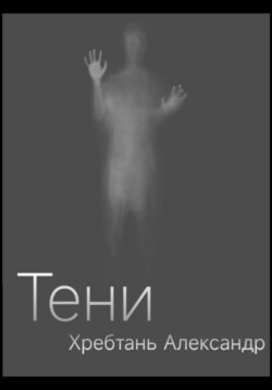 Тени