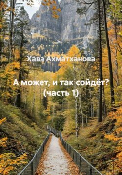 А может, и так сойдёт? (часть 1)