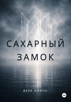 Сахарный замок