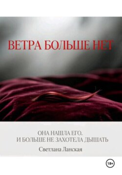Ветра больше нет. Книга первая