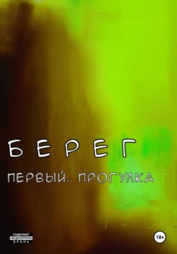 Берег Первый. Прогулка