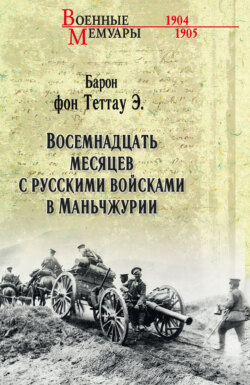Восемнадцать месяцев с русскими войсками в Маньчжурии