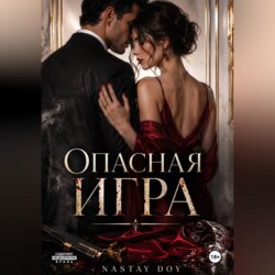 Опасная игра