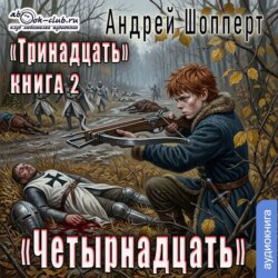 Тринадцать. Книга 2. Четырнадцать