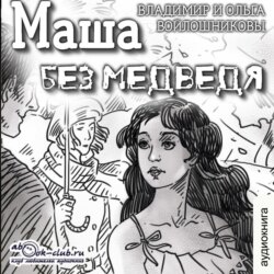 Маша без медведя