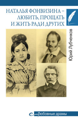 Наталья Фонвизина – любить, прощать и жить ради других