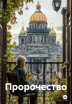Пророчество