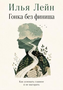 Гонка без финиша. Как успевать главное и не выгорать