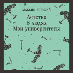Детство. В людях. Мои университеты