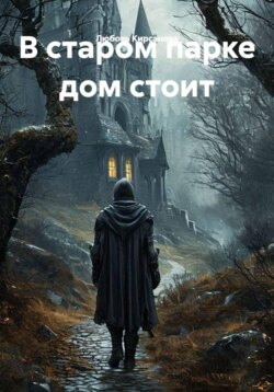 В старом парке дом стоит
