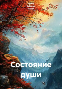 Состояние души