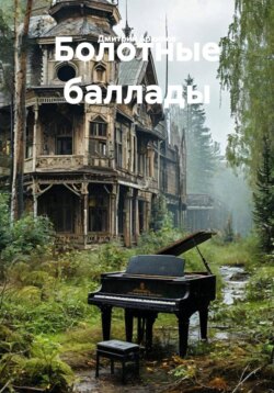 Болотные баллады
