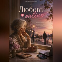 "Любовь Online"