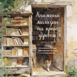 Книжный магазин на краю деревни. История о случайном выборе, неожиданных друзьях и втором шансе