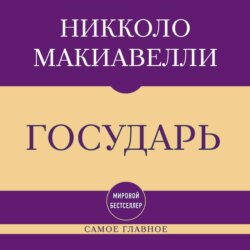 Самое главное. Государь