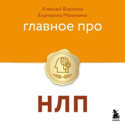 Главное про НЛП