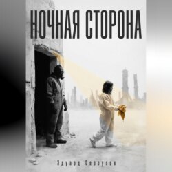 Ночная сторона