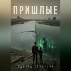 Пришлые