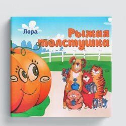 Рыжая толстушка