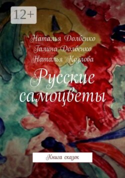 Русские самоцветы. Книга сказок
