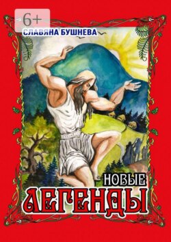 Легенды. Новые
