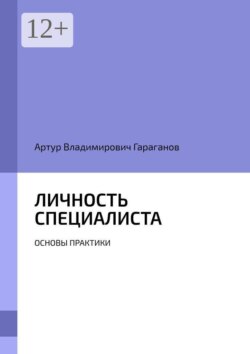 Личность специалиста. Основы практики