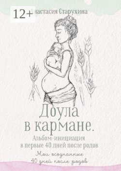 Доула в кармане. Альбом-инициация в первые 40 дней после родов. Мои осознанные сорок дней после родов