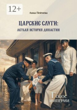 Царские слуги: легкая история династии. Серия «Голос империи»