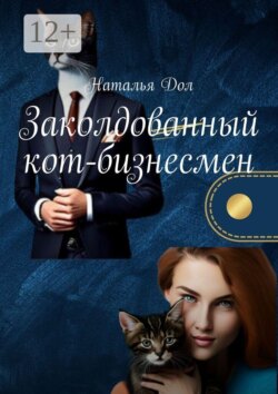 Заколдованный кот-бизнесмен