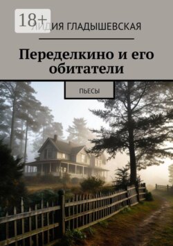 Переделкино и его обитатели. Пьесы