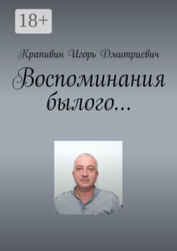 Воспоминания былого…
