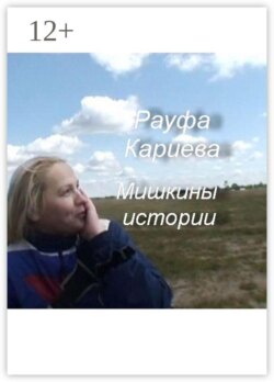 Мишкины истории