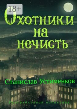 Охотники на нечисть. Разграбленный могильник