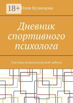 Дневник спортивного психолога. Система психологической заботы