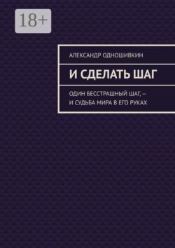 И сделать шаг. Один бесстрашный шаг, — и судьба мира в его руках