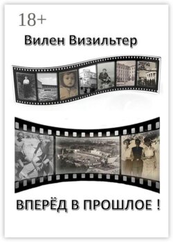 Вперёд в прошлое!