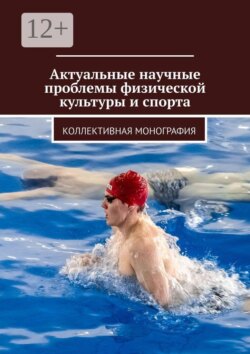 Актуальные научные проблемы физической культуры и спорта. Коллективная монография