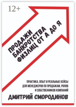 Продажи банкротства физлиц от А до Я. Практическое руководство