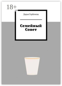 Семейный Совет